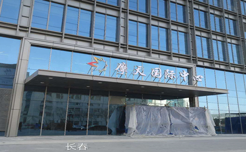 祝賀陜西興紀(jì)龍管道有限公司吉林長春摩天國際中心項目完美竣工！